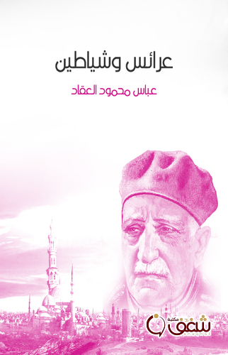 ديوان عرائس وشياطين للمؤلف عباس العقاد